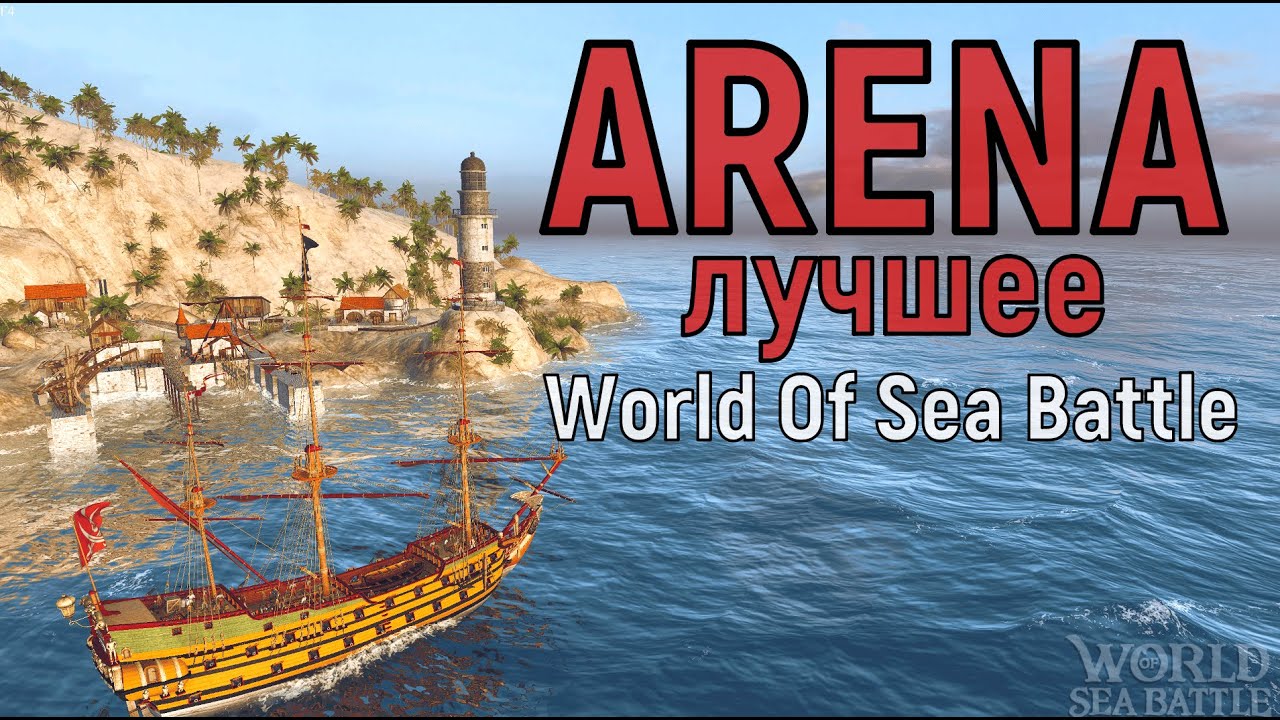 Арена ЛУЧШЕЕ | World Of Sea Battle