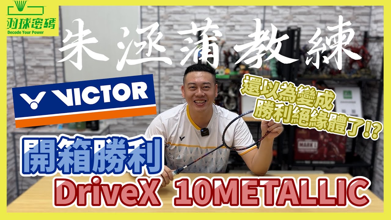 勝利VICTOR DriveX 10METALLIC | 你沒看錯｜勝利體育來業配｜朱教練竟然幹譙到破音｜完全不給面子欸｜碳纖維大家都知道｜你們有聽過合金碳纖維嗎？｜黑科技拉好拉滿的設定｜