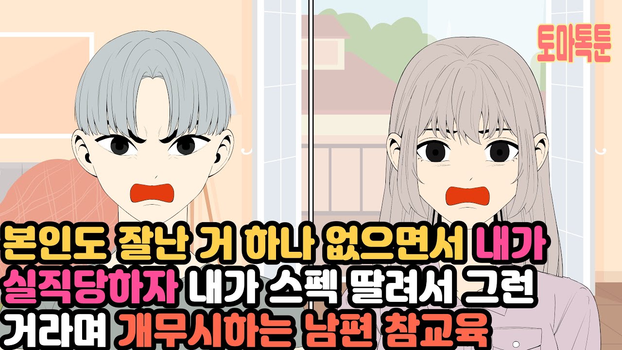 본인도 잘난 거 하나 없으면서 내가 실직당하자 내가 스펙 딸려서 그런 거라며 개무시하는 남편 참교육