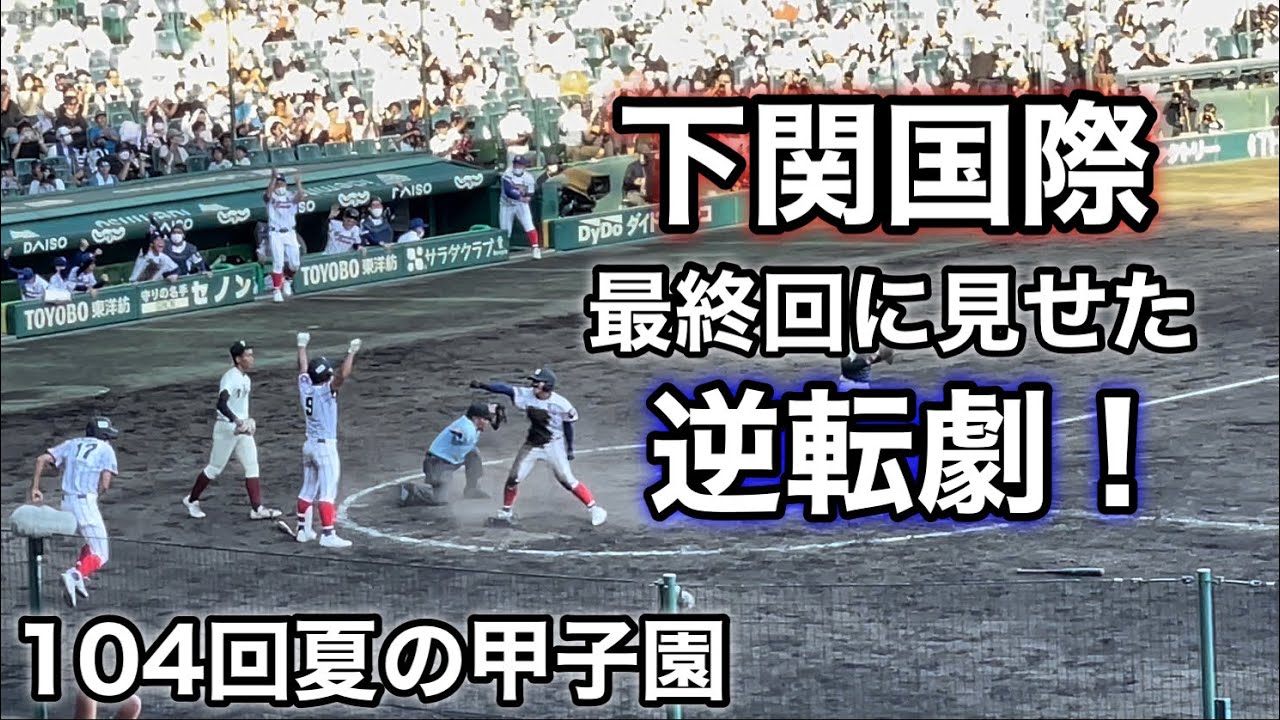 2022夏の甲子園　下関国際vs大阪桐蔭　9回表下関国際の攻撃！！！ノーカット！