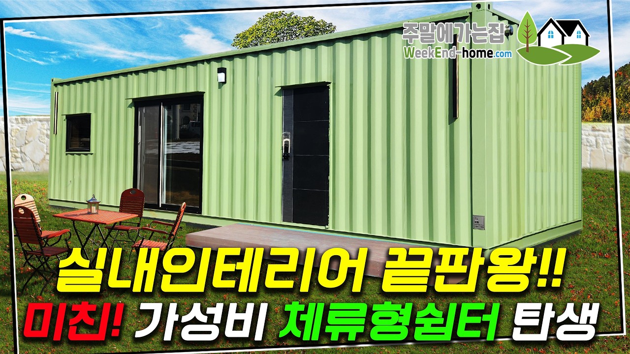실내 인테리어가 미친 구성인 가성비형 컨테이너 체류형쉼터. 중부1지역 단열기준도 만족한다!! #체류형쉼터 #이동식주택 #농막 #컨테이너주택  #컨테이너하우스 #세움디자인하우징