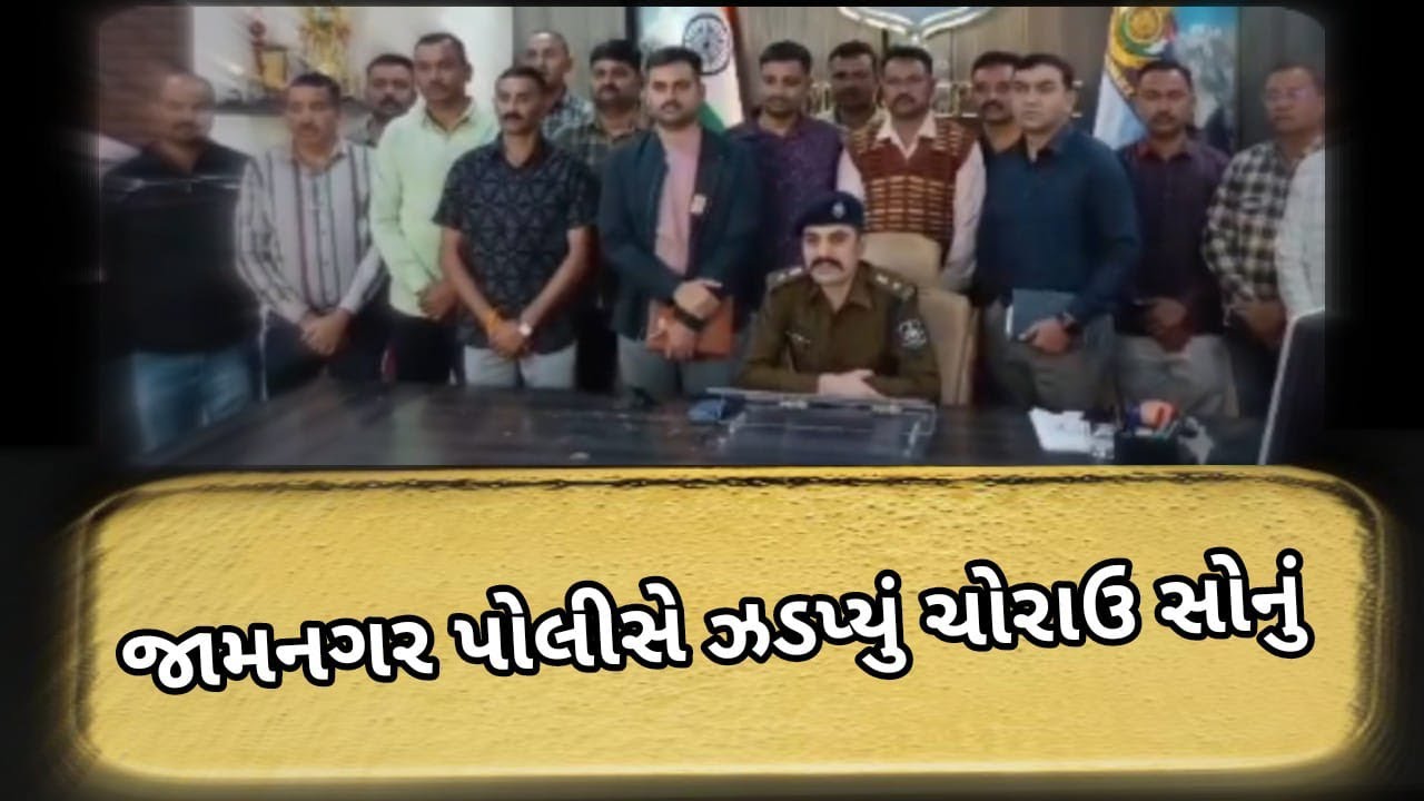 જામનગર પોલીસનો સપાટો : સોનાનો માતબર જથ્થો ઝડપ્યો