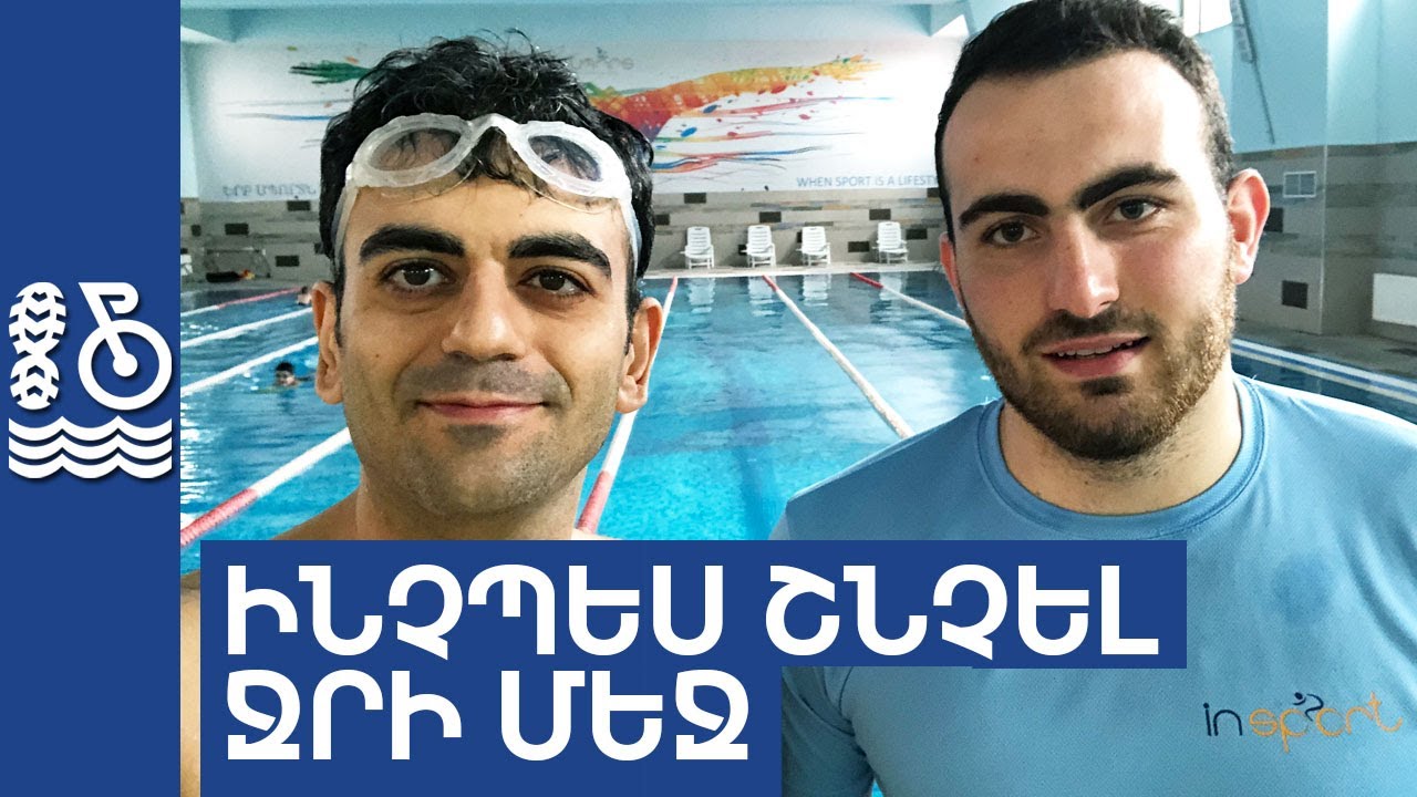 Ինչպես շնչել ջրի մեջ - Վազք Հեծո Լող