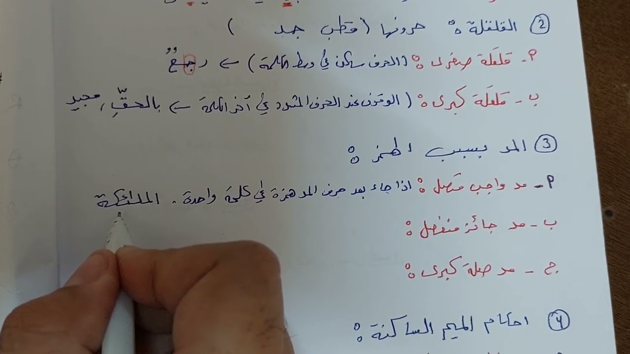 شرح احكام التجويد لجميع الصفوف... أ.محمد ميرة