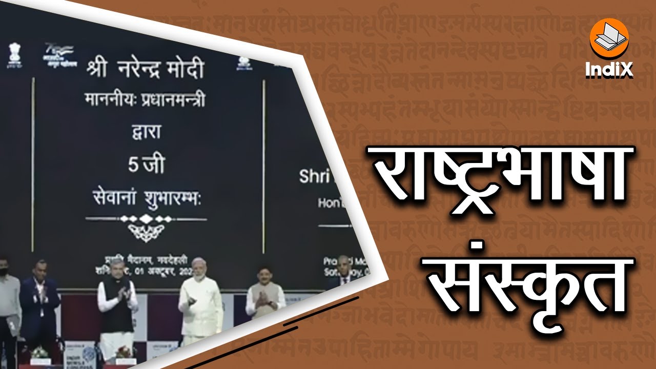 Sanskrit As National Language, Message of 5G Launch, राष्ट्रीय भाषा के रूप में स्थापित होगी संस्कृत?