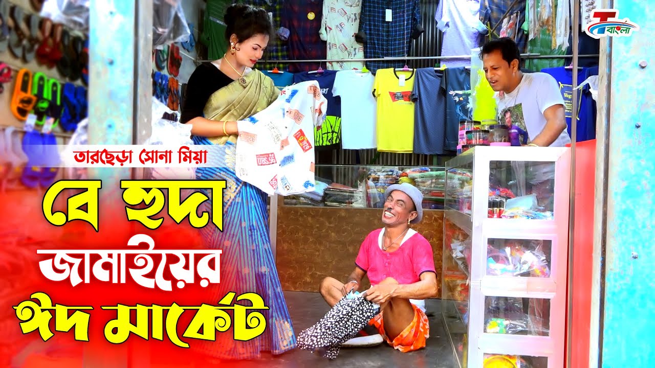 বে হুদা জামাইয়ের ঈদ মার্কেট । তারছেরা ভাদাইমা । Be Huda Jamaier Eid Market |  Bangla Koutuk 2022
