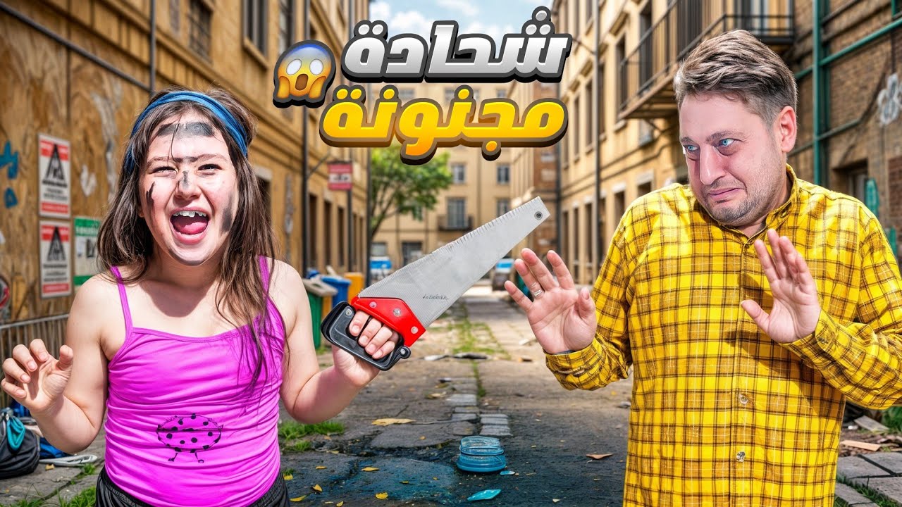 الشحادة المجنونة خربت البيت وضربت بابا ووسخت البيت#أمورة #فاميلي