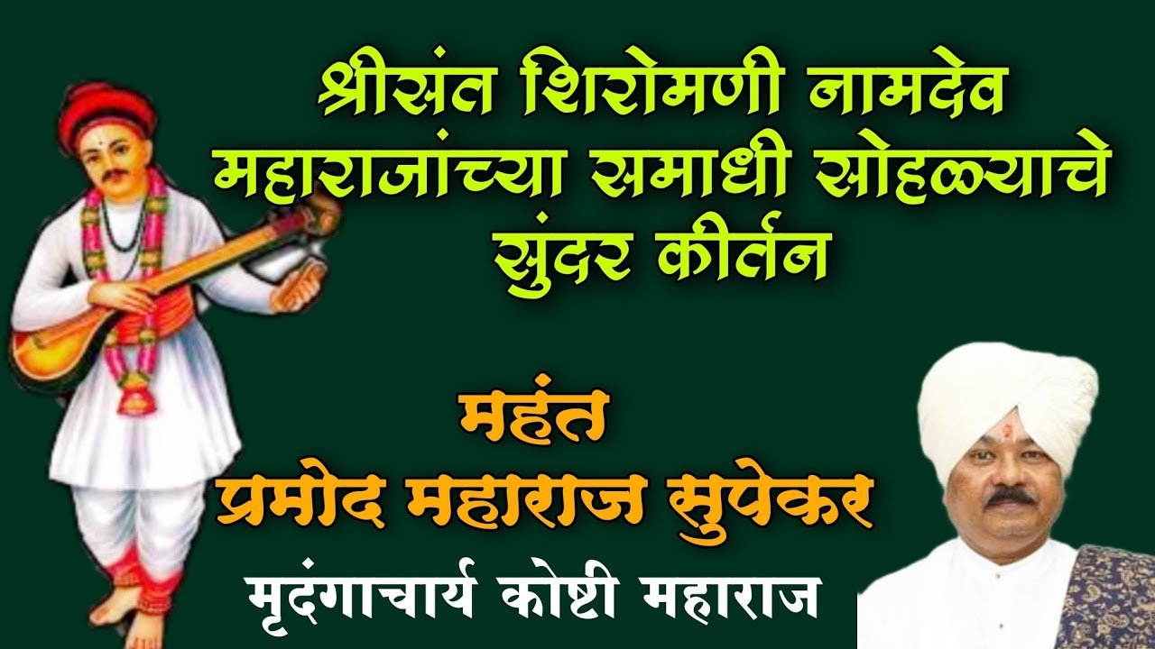 🔴🌼श्रीसंत शिरोमणी नामदेव महाराजांच्या समाधी सोहळ्याचे सुंदर कीर्तन🌼🔴 ह भ प महंत प्रमोद महाराज सुपेकर