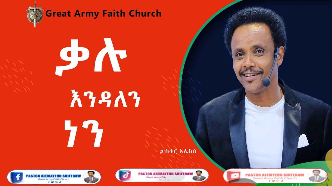 ቃሉ እንዳለን ነን!!!  Pastor Alex Shiferaw