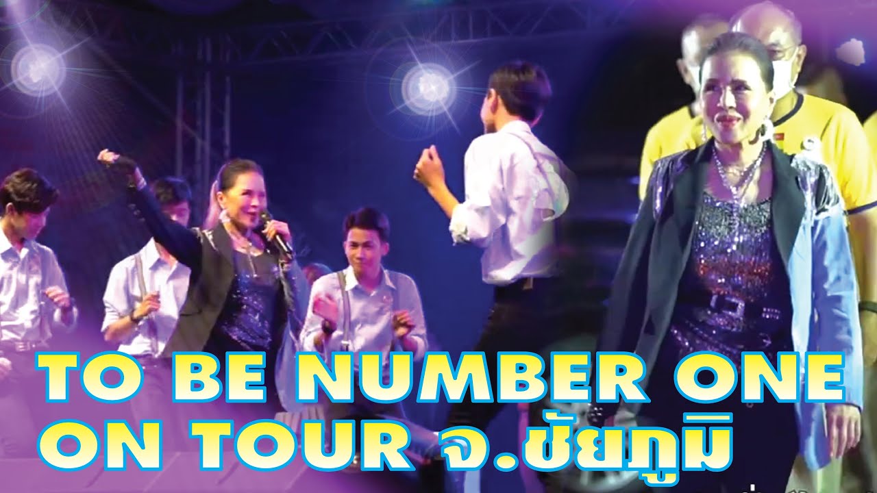 ทูลกระหม่อมฯ เสด็จเยี่ยม โรงเรียนเพชรวิทยาคาร จ.ชัยภูมิ l TO BE NUMBER ONE ON TOUR
