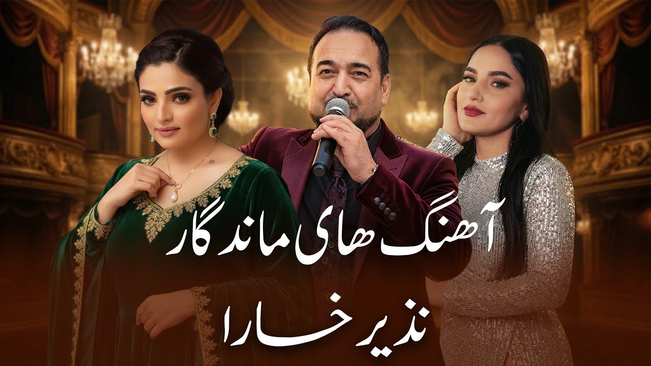 Unforgettable Songs of Nazir Khara | آهنگ های ماندگار از نذیر خارا