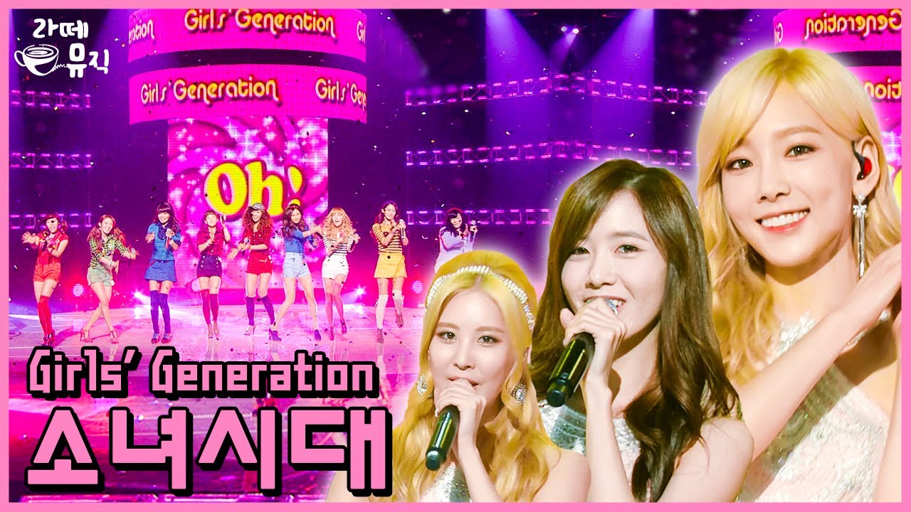 지금은 소녀시대[Girls' Generation] 💘 케이팝 걸그룹 1군 원톱 납신다~ 📣 어 ? 예쁘다 ‼️ [라떼뮤직] / KBS 방송