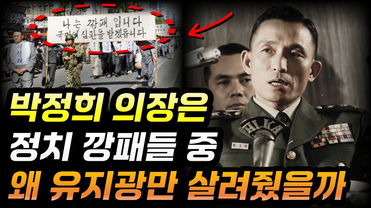 박정희는 왜 정치깡패 이정재, 임화수는 사형시키고 유지광은 살려줬을까?