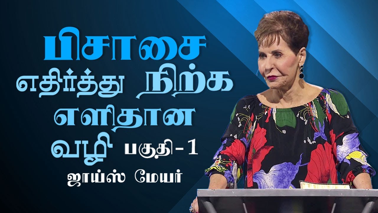 பிசாசை எதிர்த்து நிற்க எளிதான வழி - The Easiest Way to Resist the Devil Part 1 - Joyce Meyer