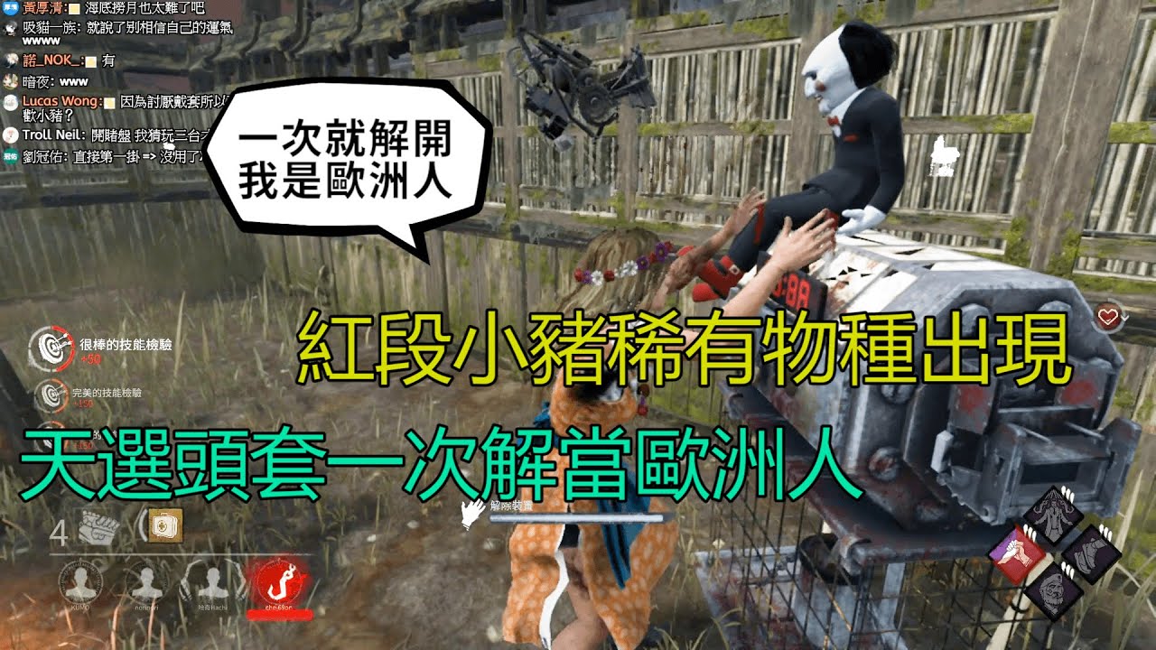 ｜Dead by Daylight．黎明死線｜紅段小豬稀有物種出現．天選頭套一次解當歐洲人