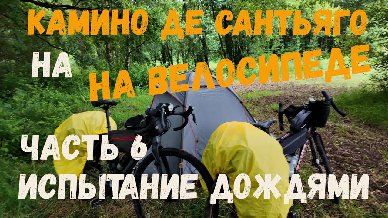 Камино де Сантьяго на велосипедах. Испытание дождями. часть 6