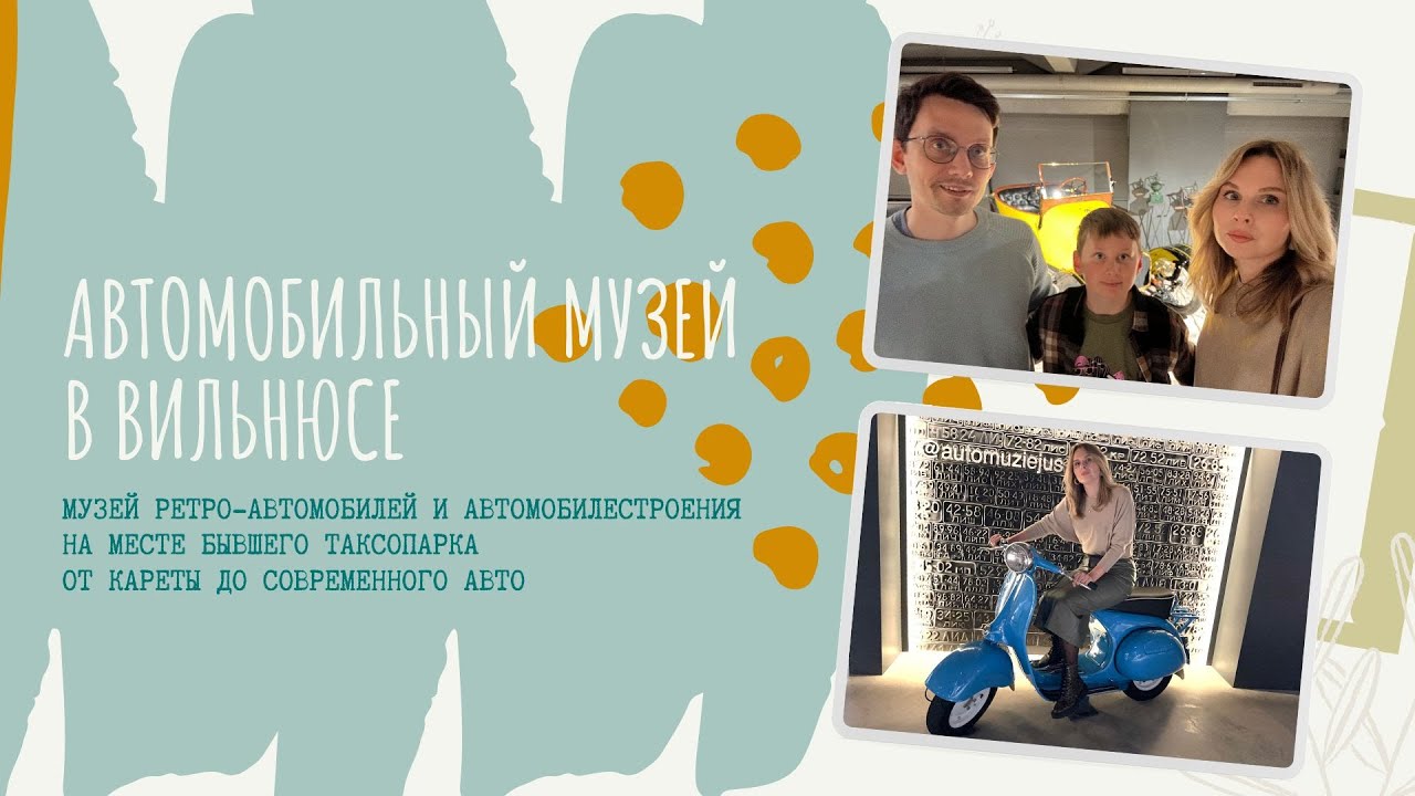 Автомобильный музей в Вильнюсе. Уникальные экспонаты.
