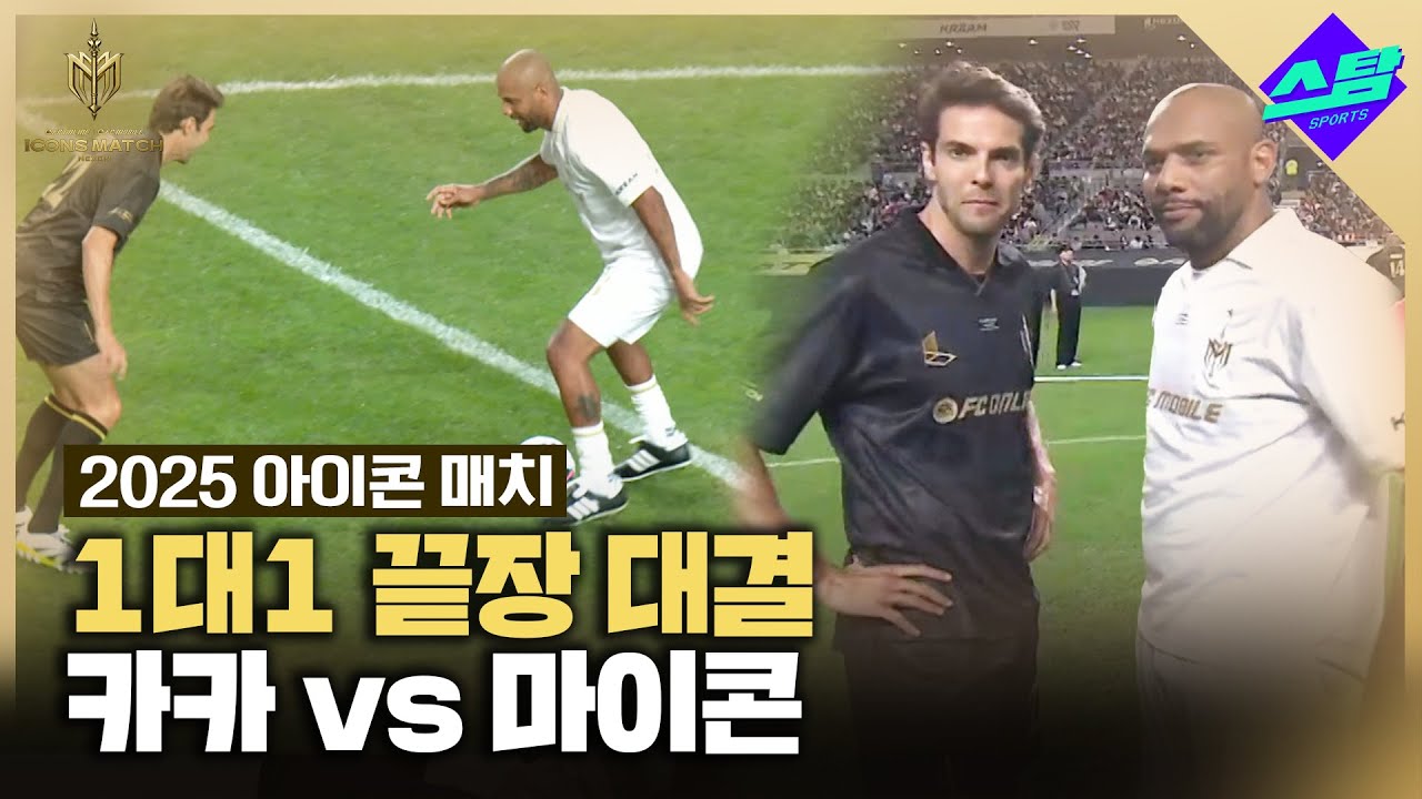 [아이콘매치] 카카 vs 마이콘 1대1 대결