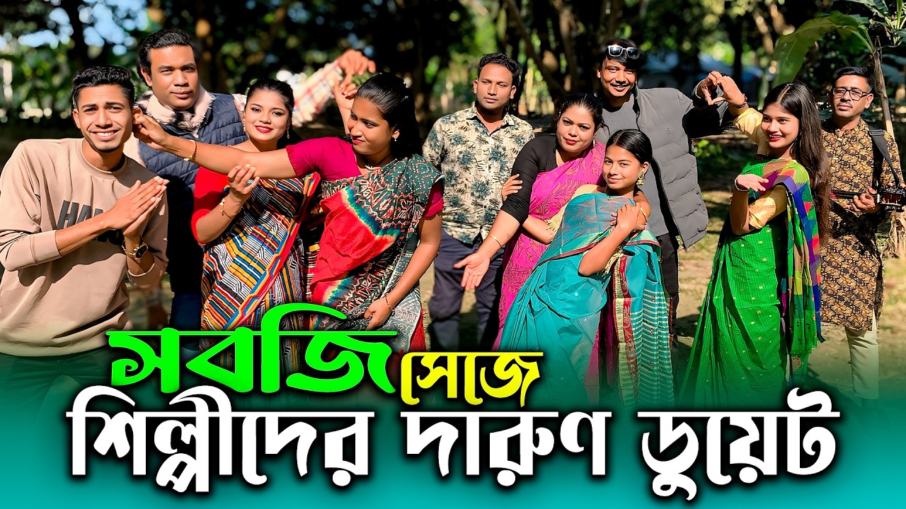 শিল্পীরা আজকে সবজি। আলু, পটল,মুলা,বাঁধা কফি,হয়ে ডুয়েট অভিনয় নাচ ও গানের আয়োজন নিয়ে হাজির ওস্তাদ।