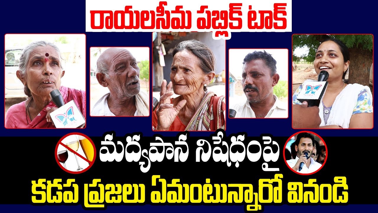 Rayalaseema Public Opinion About Alcohol Ban In AP | Myra Media