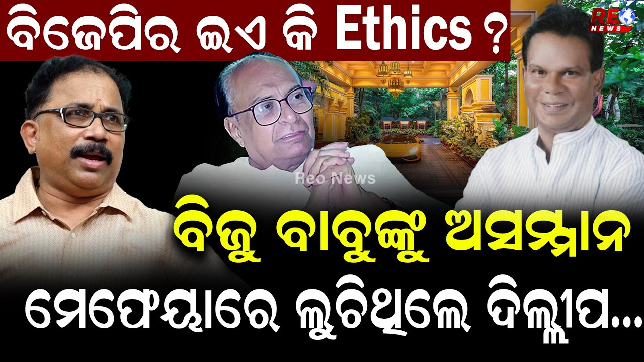 ଯେତେବେଳେ ବିଜୁ ବାବୁଙ୍କୁ ଅସମ୍ମାନ କରାଯାଉଥିଲା ସେତେବେଳେ ମେଫେୟାରରେ ଲୁଚିଥିଲେ ଦିଲ୍ଲୀପ ରାୟ ll Dilip Ray