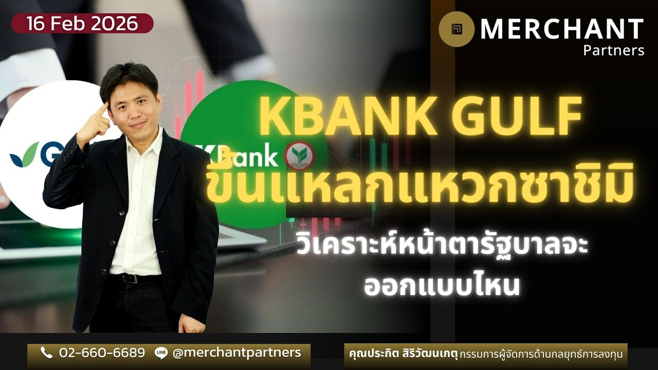 KBANK GULF ขึ้นแหลกแหวกซาชิมิ / 16 ก.พ.69  / วิเคราะห์หน้าตารัฐบาลจะออกแบบไหน