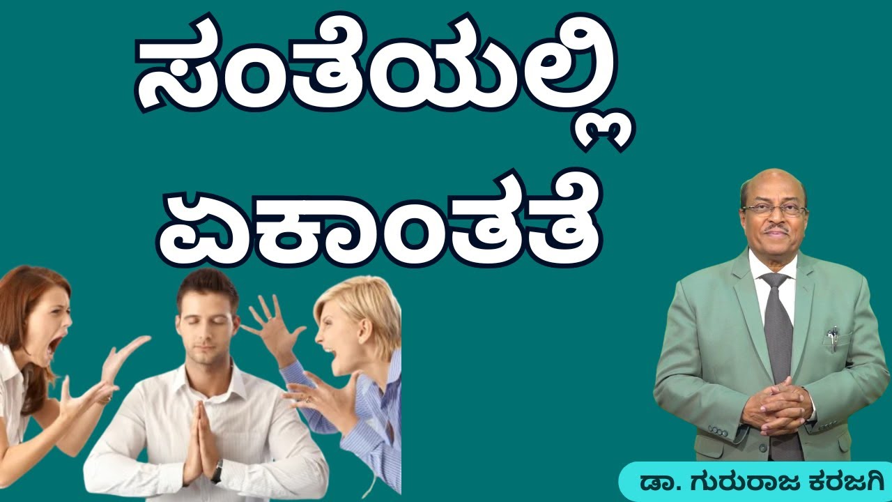 ಸಂತೆಯಲ್ಲಿ ಏಕಾಂತತೆ | ಕರುಣಾಳು ಬಾ ಬೆಳಕೆ | ಡಾ. ಗುರುರಾಜ ಕರಜಗಿ