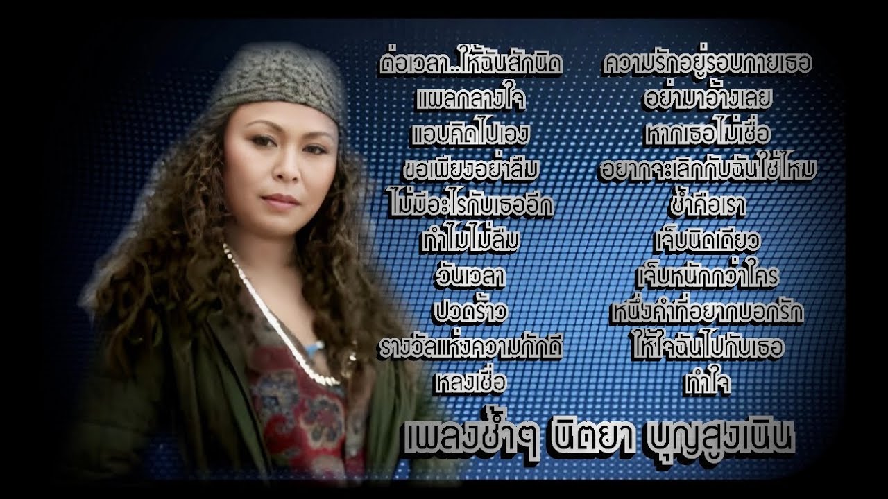 เพลงช้ำๆ | นิตยา บุญสูงเนิน [Audio Official]