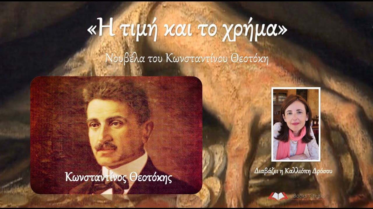 Η ΤΙΜΗ ΚΑΙ ΤΟ ΧΡΗΜΑ - Κωνσταντίνος Θεοτόκης [Audiobook] - Διαβάζει η Καλλιόπη Δρόσου