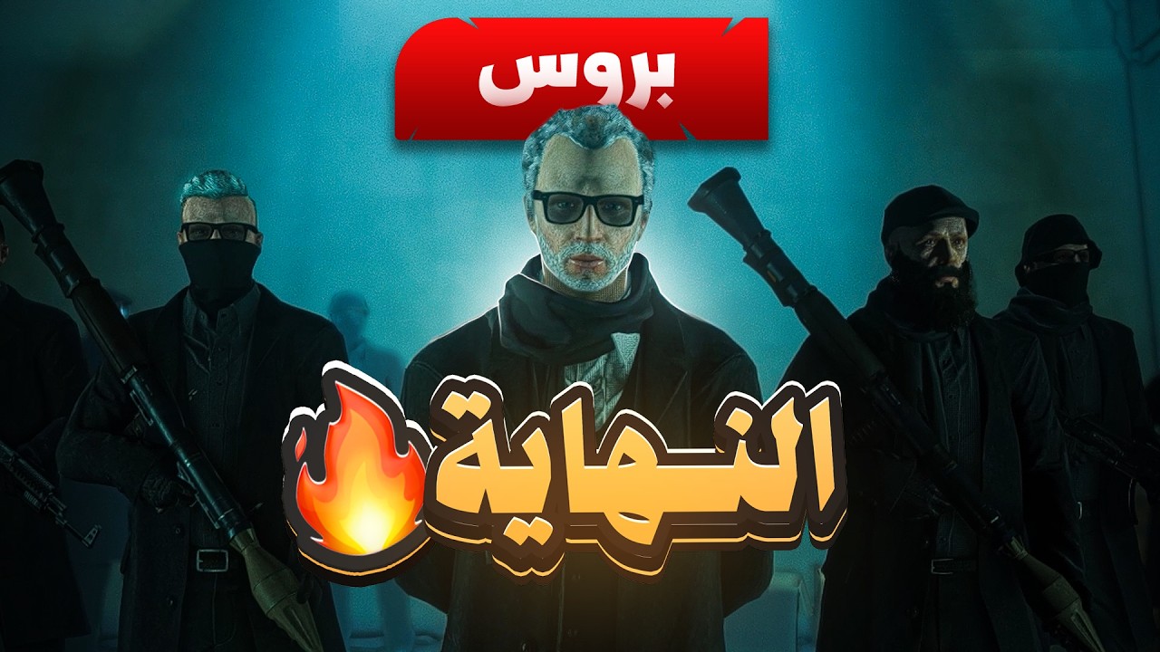 ساعة الصفر |  مهمة تفجير ريسبكت😨 | إيجينت ريد | ريسبكت الحياة الواقعية