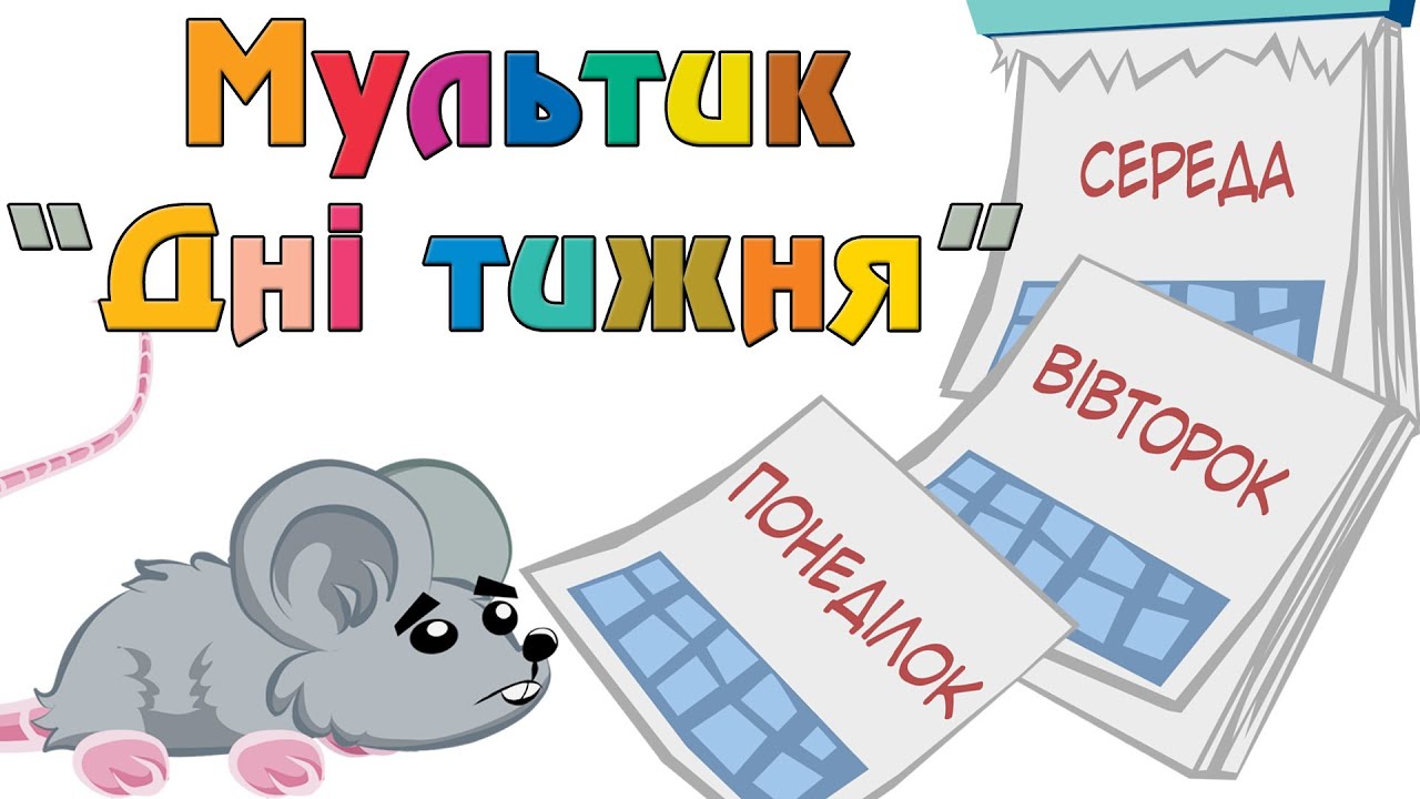 Вивчаємо дні тижня. Для дошкільнят.