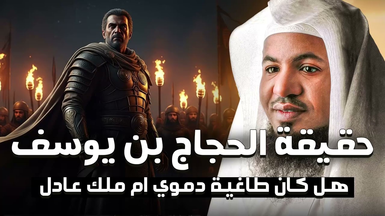 هل كان الحجاج بن يوسف الثقفي طاغية أم قائدًا قويًا؟ القصة الكاملة التي حيّرت المؤرخين  الشيخ محمد ال