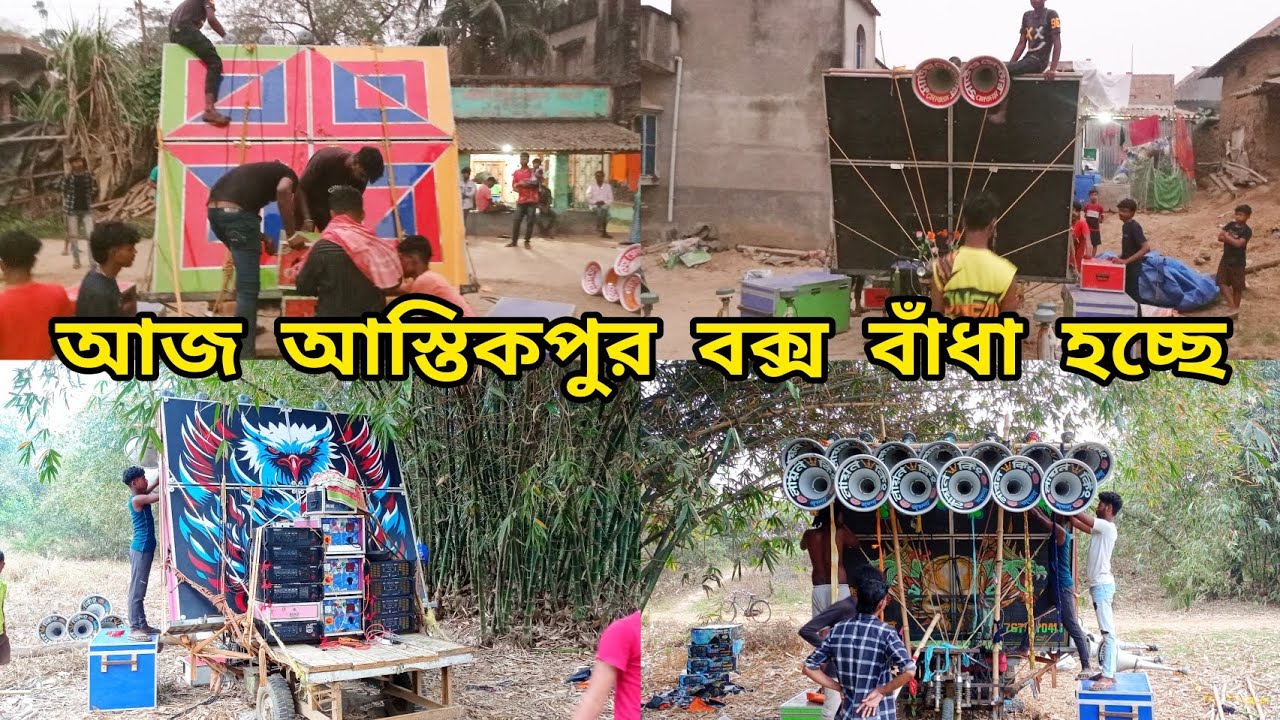 আজ😎আস্তিকপুর বক্স বাঁধা হচ্ছে কাল কম্পিটিশন👉সাউন্ড সেন্টার মোজাম😎লায়ন কিং😎