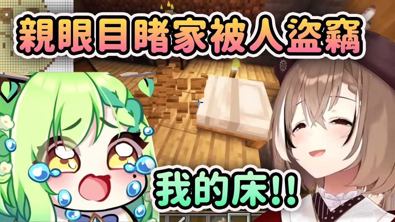 Fauna 親眼目睹有小偷偷竊了自己家裡的床！竟然還編了個藉口就逍遙法外了？【Ceres Fauna】【Nanashi Mumei】【Hololive 中文】