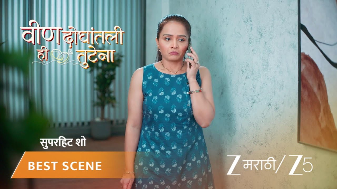 VEEN DOGHATLI HI TUTENA | अर्पिता आणि तिचा भाऊ यांच्यात आनंदवरून खटके!