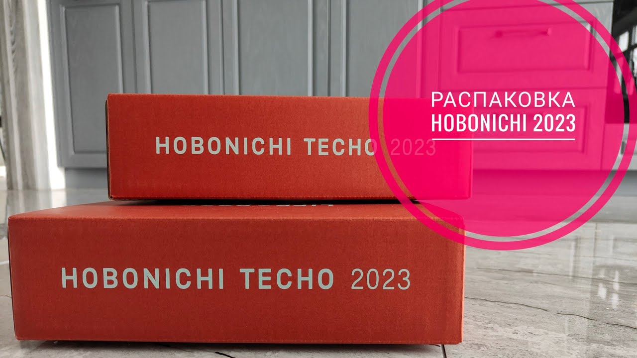 Распаковка HOBONICHI 2023 ❤️‍🔥 С комментариями как я это буду использовать в своем планировании 📓🖋️