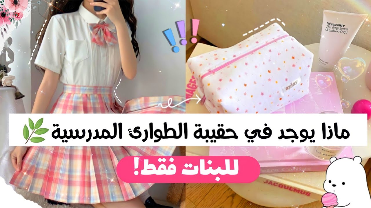 أساسيات حقيبة الطوارئ المدرسية 🍓💕 لمختلف الأعمار 🪞🥀 فقط للبنات!!
