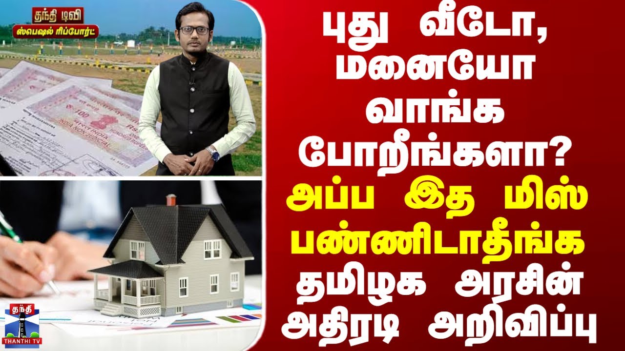 Special Report | புது வீடோ, மனையோ வாங்க போறீங்களா? அப்ப இத மிஸ் பண்ணிடாதீங்க-அரசின் அதிரடி அறிவிப்பு