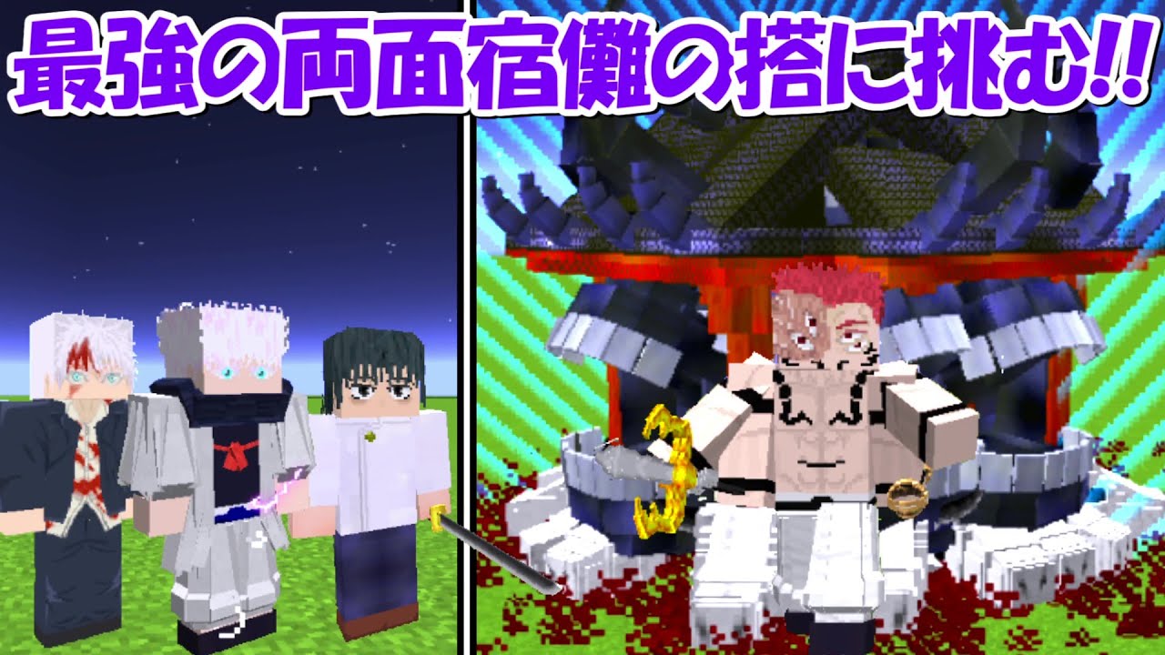 【Minecraft】神試合！史上最強の両面宿儺の搭に特級呪術師で挑む！！【呪術廻戦】