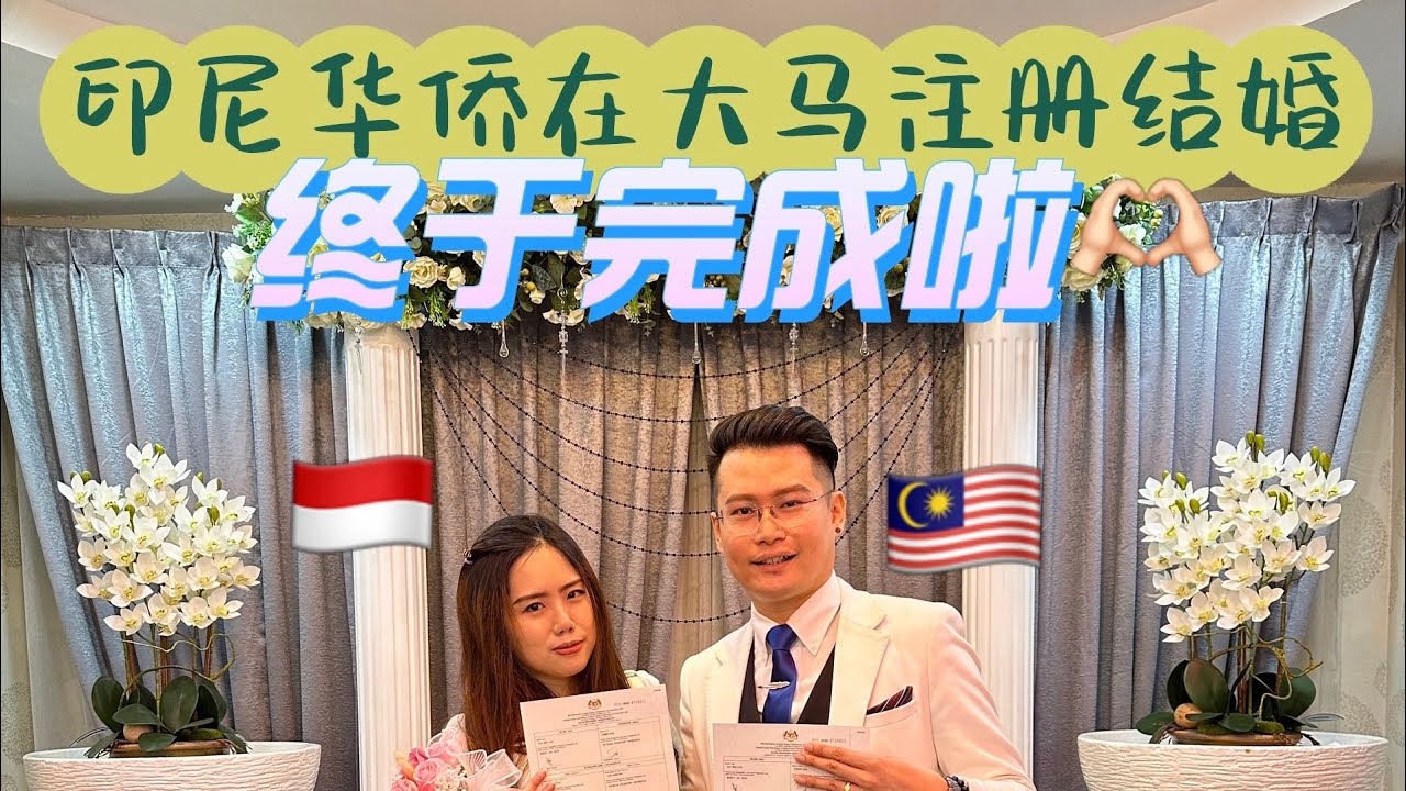 印尼华侨嫁到马来西亚的结婚注册全过程分享 | 大马和印尼的跨国结婚注册过程 | 终于领证啦 结婚证书拿到了