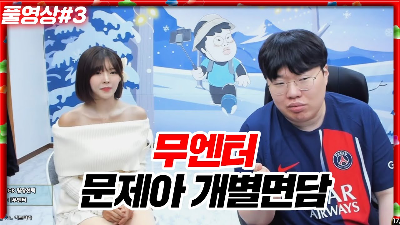 무엔터 문제아들 개별면담 했습니다..[24.01.10 #3]