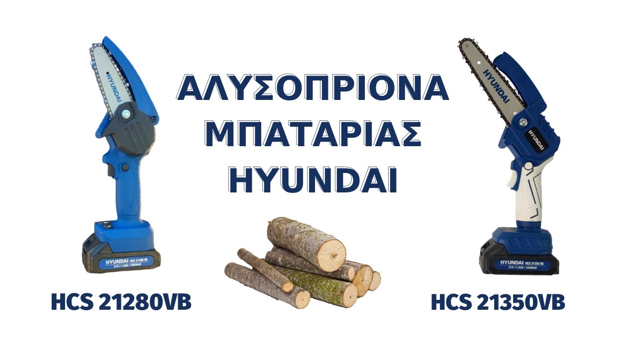 ΑΛΥΣΟΠΡΙΟΝΟ ΜΠΑΤΑΡΙΑΣ HYUNDAI HCS 21280VB & HCS 21350VB