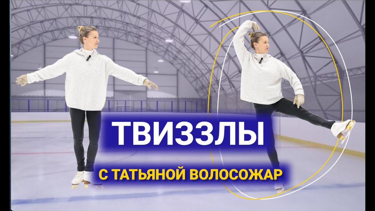 Основы фигурного катания с олимпийской чемпионкой Татьяной Волосожар: изучаем твиззлы!