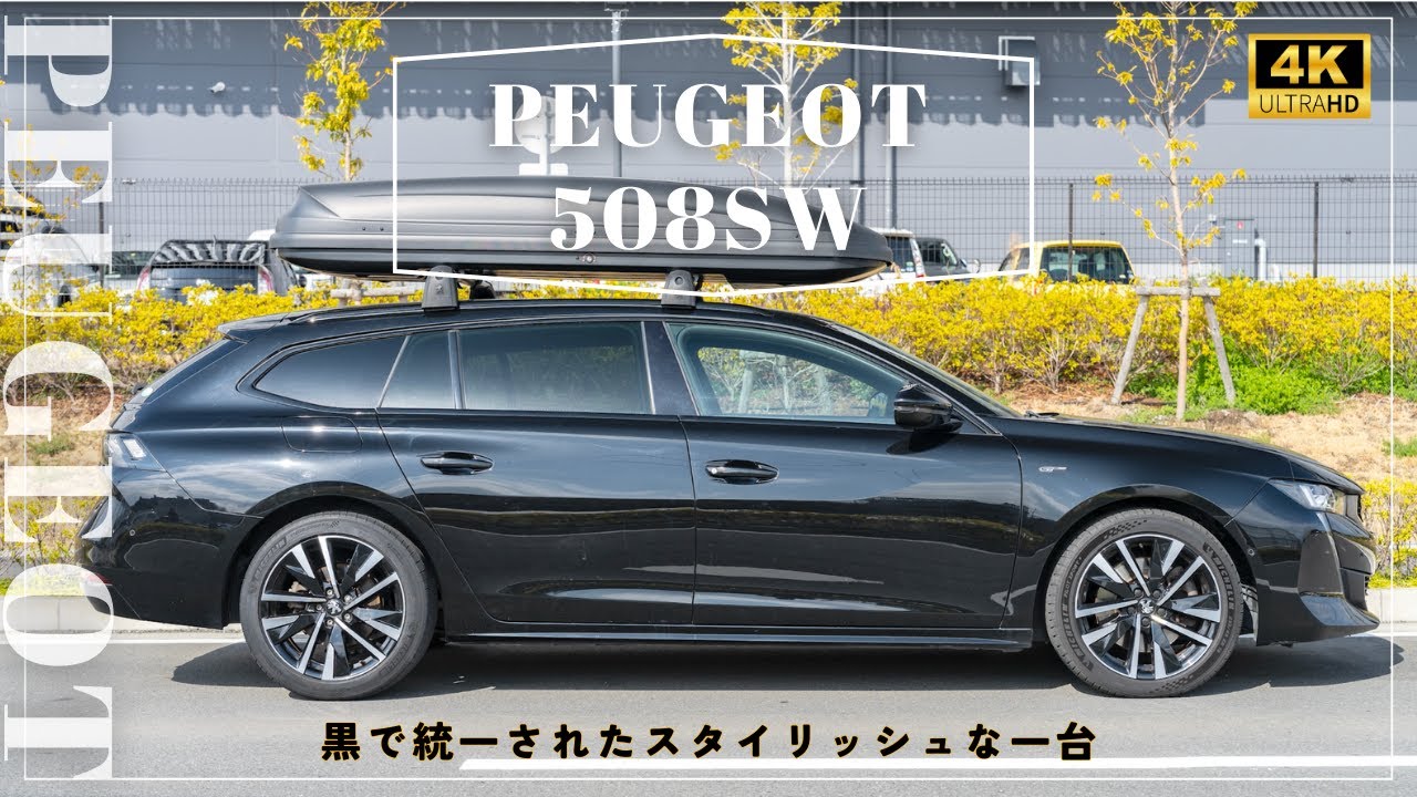 【プジョー508SW】PEUGEOT 508SW の魅力をレビュー：輸入車販売店ORANGEROAD横浜【4K】