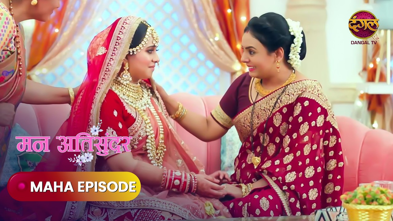 राधिका-दिव्यम का मंगलमय विवाह | Mann Atisundar | Maha Ep23-24 | Dangal Express  #mannatisundar #new