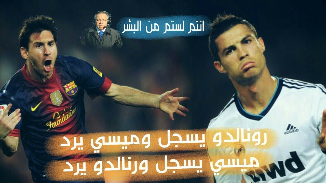 اجمل كلاسيكو تاريخي (كلاسيكو صراع ميسي ورونالدو) وجنون وذهول رؤوف خليف