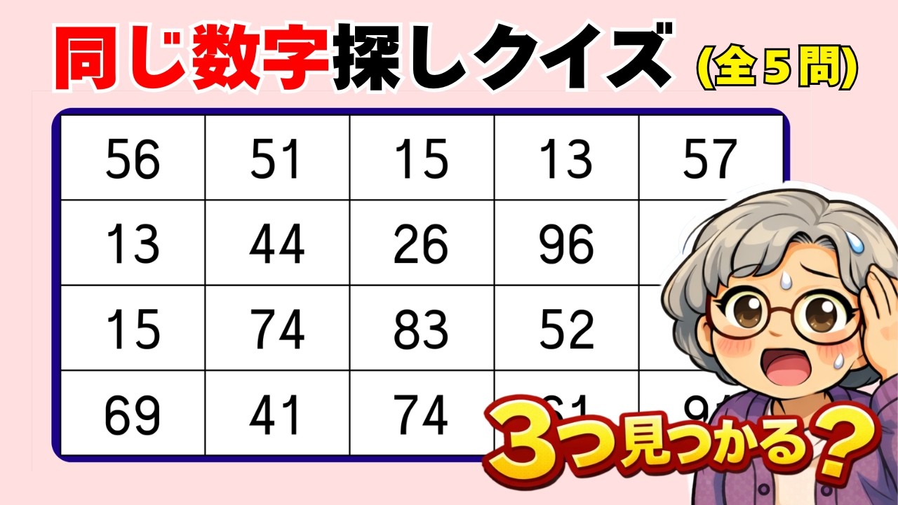 【脳トレ 006】見逃さずに全部気づける？【高齢者向け】🌸同じ数字探しクイズ🌸