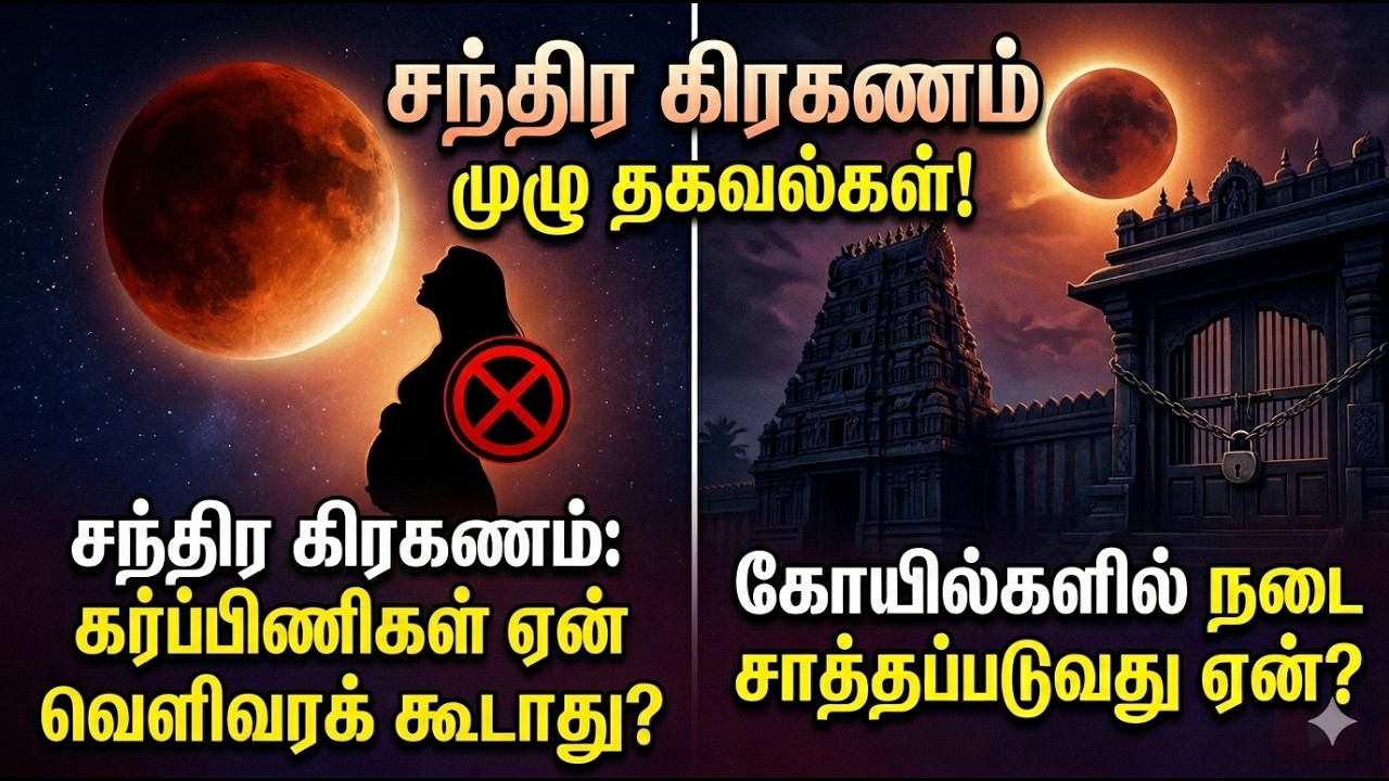 சந்திர கிரகணம்: கர்ப்பிணி பெண்கள் ஏன் வெளியே வரக்கூடாது? கோயில்கள் அடைக்கப்படுவது ஏன்? முழு உண்மைகள்