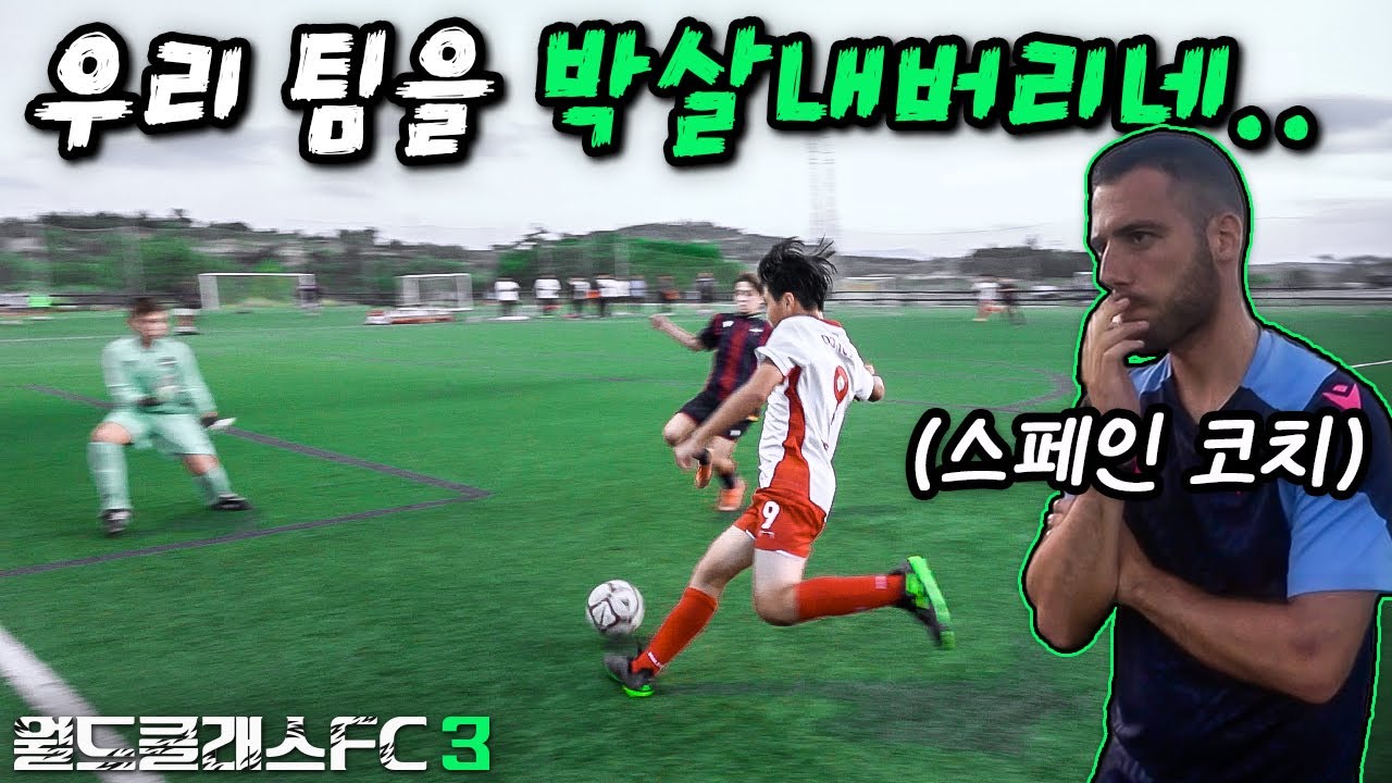 한국 공격수 유망주를 본 스페인 코치의 반응... 초5가 이래도 돼?! l 월드클래스FC 3 : 꼬레아 무적함대 EP.12