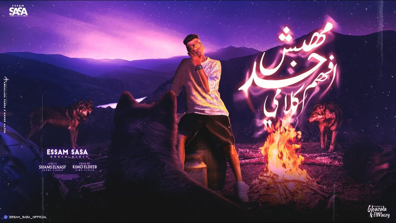 مهبش حد افهم كلامي ( قالو زميلك مش كويس ) عصام صاصا الكروان - توزيع كيمو الديب